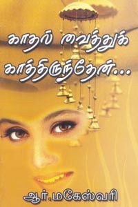 காதல் வைத்துக் காத்திருந்தேன்