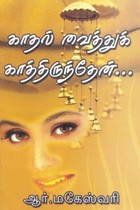 காதல் வைத்துக் காத்திருந்தேன்