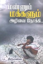 மண்ணும் மக்களும் அழிவை நோக்கி...