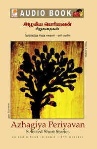 அழகிய பெரியவன் சிறுகதைகள் - (ஒலிப் புத்தகம்)