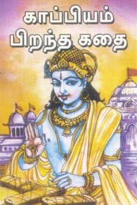 காப்பியம் பிறந்த கதை