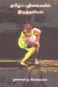 தமிழ்ப் புதினங்களில் இருத்தலியல்