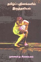 தமிழ்ப் புதினங்களில் இருத்தலியல்