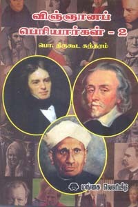 விஞ்ஞானப் பெரியார்கள் பாகம் 2