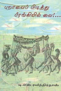 புறாவைப் பிடித்து பீரங்கியில் வை