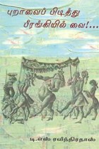 புறாவைப் பிடித்து பீரங்கியில் வை