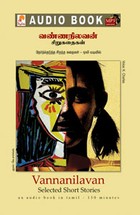 வண்ணநிலவன் சிறுகதைகள் - (ஒலிப் புத்தகம்)