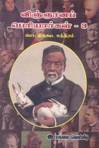 விஞ்ஞானப் பெரியார்கள் பாகம் 3