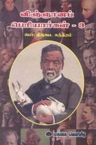 விஞ்ஞானப் பெரியார்கள் பாகம் 3