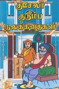 குசேலர் குடும்ப நலக் கதைகள்