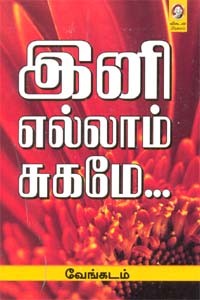 இனி எல்லாம் சுகமே...