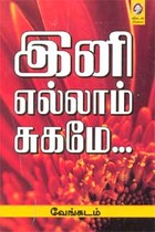 இனி எல்லாம் சுகமே...