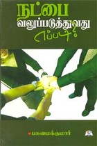 நட்பை வலுப்படுத்துவது எப்படி?