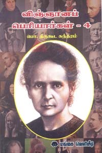 விஞ்ஞானப் பெரியார்கள் பாகம் 4