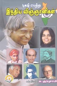 புகழ் பெற்ற இந்திய விஞ்ஞானிகள்