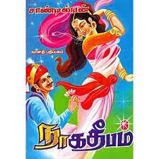 நாக தீபம்-1