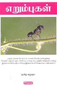 எறும்புகள்