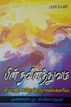 பின் நவீனத்துவம் (எம்.ஜி. சுரேஷ் நாவல்களில்)