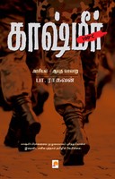 காஷ்மீர்: அரசியல் ஆயுத வரலாறு [Kashmir: Arasiyal - Aayudha Varalaru]