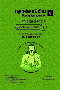 தொல்காப்பிய உரைத்தொகை 3 - எழுத்ததிகாரம் நச்சினார்க்கினியம் 2