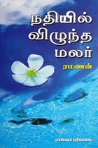 நதியில் விழுந்த மலர்
