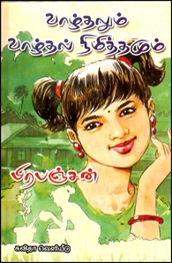 வாழ்தலும் வாழ்தல் நிமித்தமும்