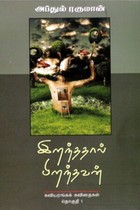 இறந்ததால் பிறந்தவன் கவியரங்கக் கவிதைகள் தொகுதி - 1