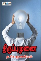 திருப்புமுனை