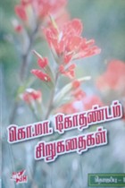 கொ.மா.கோதண்டம் சிறுகதைகள் தொகுப்பு-1