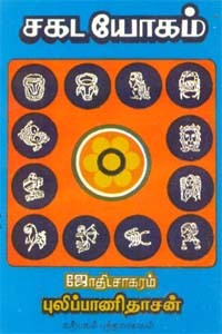 சகடயோகம்