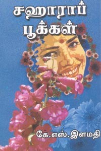 சஹாராப் பூக்கள்