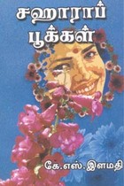 சஹாராப் பூக்கள்