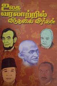 உலக வரலாற்றில் விடுதலை வீரர்கள்