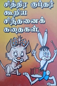 சித்திர குப்தர் கூறிய சிந்தனைக் கதைகள்