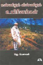 மண்ணிலும் விண்ணிலும் உயிரினங்கள்