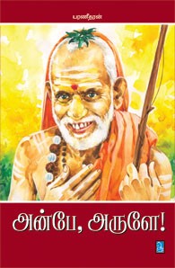 அன்பே அருளே