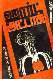 ஹார்ட் அட்டாக்