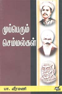 முப்பெரும் செம்மல்கள்