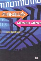 அறிவியல் வினாடி வினா