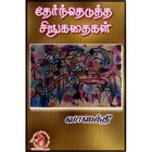வாஸந்தி தேர்ந்தெடுத்த சிறுகதைகள்