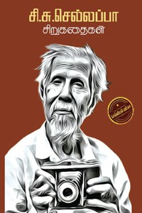 சி.சு. செல்லப்பா சிறுகதைகள்