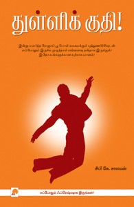 துள்ளிக் குதி!