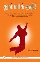 துள்ளிக் குதி!