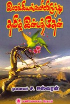 இலக்கியங்களிலிருந்து தமிழ் இன்பத்தேன்
