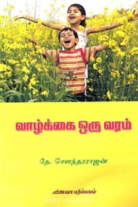 வாழ்க்கை ஒரு வரம்