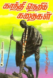 காந்தி நெறிக் கதைகள்