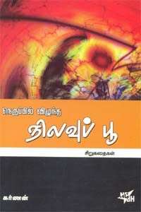 நெருப்பில் விழந்த நிலவுப் பூ