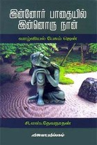 இன்னோர் பாதையில் இன்னொரு நான் வாழ்வியல் பேசும் ஜென்