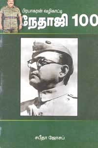 பிரபாகரன் வழிகாட்டி நேதாஜி 100