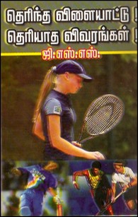 தெரிந்த விளையாட்டு தெரியாத விவரங்கள்